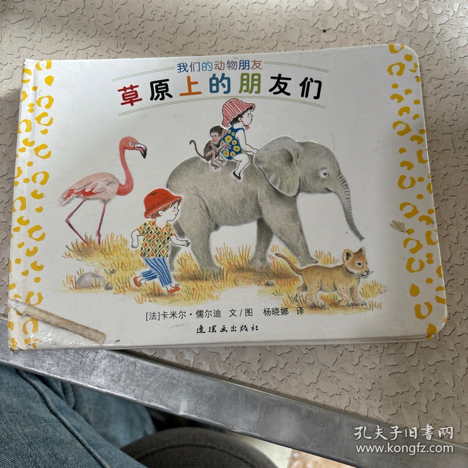 蒲蒲兰绘本馆：动物朋友系列之2 草原上的朋友们