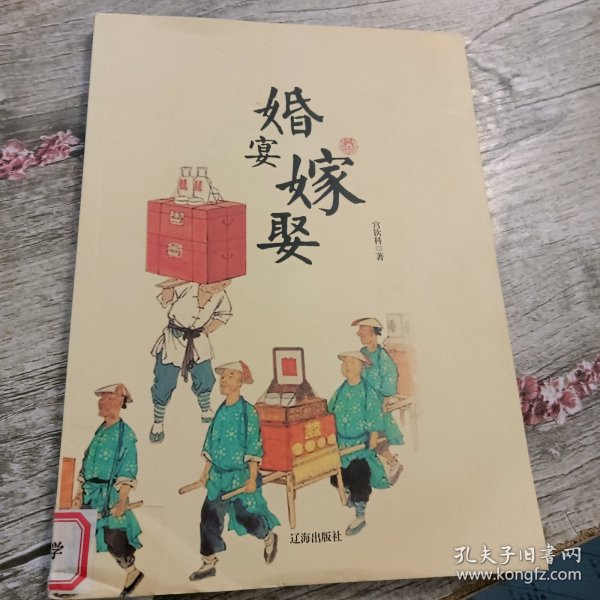 婚宴嫁娶(中华文化百科)