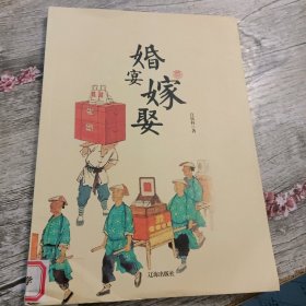 婚宴嫁娶(中华文化百科)