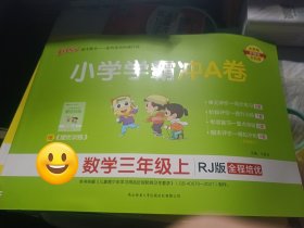 2023小学学霸冲A卷：数学（三年级上RJ版全程培优）