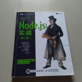 Node.js实战 第2版