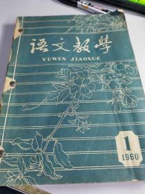 语文教学 1960年1-7合订本