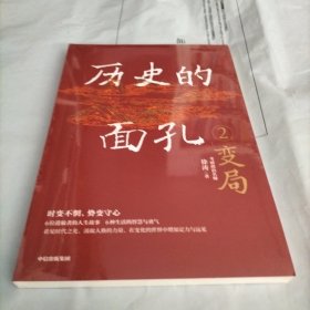 历史的面孔2：变局 考研政治名师徐涛新作