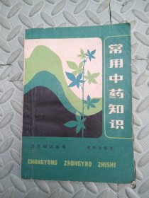 常用中药知识【卫生知识丛书】