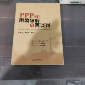 PPP项目困境破解与再谈判