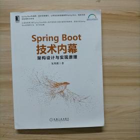 SpringBoot技术内幕：架构设计与实现原理