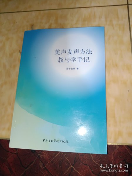 美声发声方法教与学手记（附光盘）