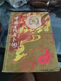 中国古代占卜术