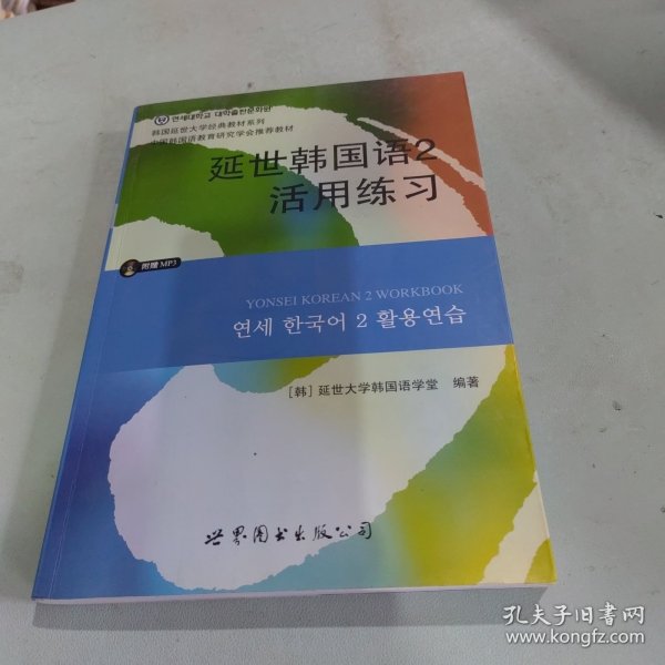 延世韩国语2活用练习/韩国延世大学经典教材系列