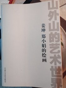 几本库存山外山的艺术世界 80元包邮 正版现货 狗院