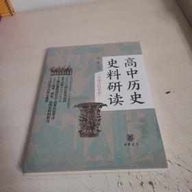 高中历史史料研读（中国古代史卷·全2册）