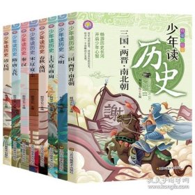 少年读历史彩绘版（全8册），正版大32开