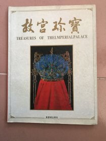 故宫珍宝 1995年紫禁城出版社