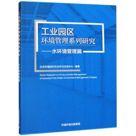 工业园区环境管理系列研究——水环境管理篇