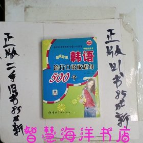 学韩语高手·边听边说：韩语流行口语极短句500个