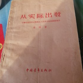 从实际出发。学习毛泽东同志唯物主义思想方法的两篇笔记。1956年4月一版一印。