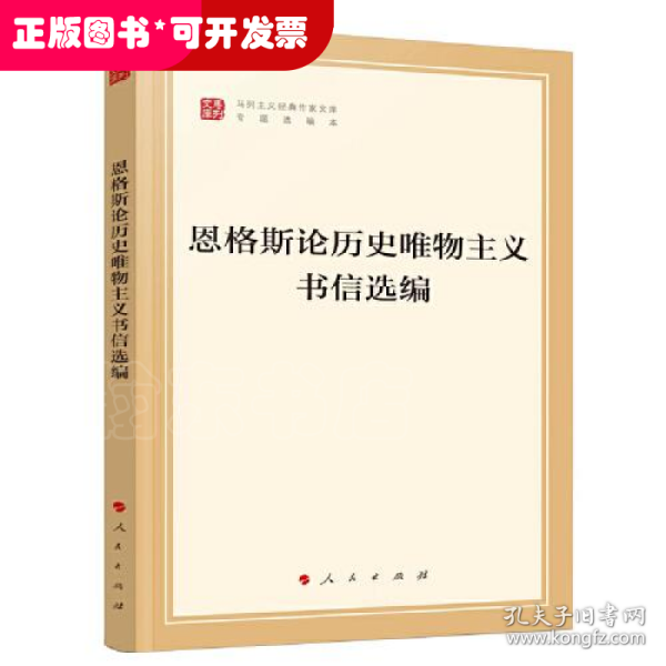 恩格斯论历史唯物主义书信选编（文库本）（马列主义经典作家文库专题选编本）