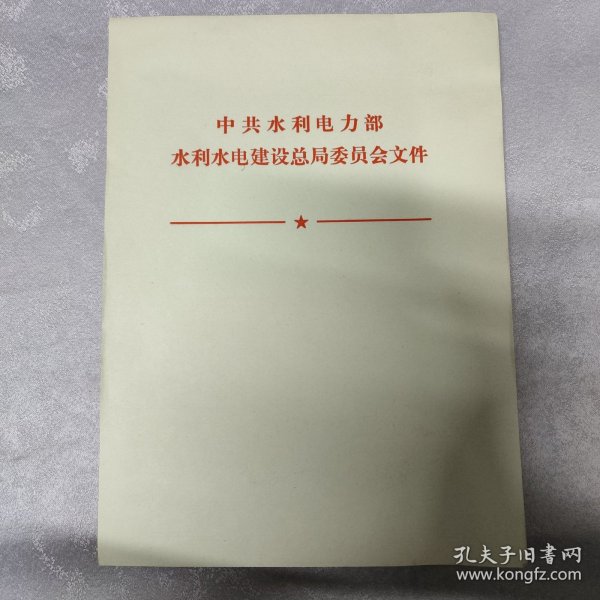 中共水利电力部水利水电建设总局委员会文件/空白稿纸80年代（45页）