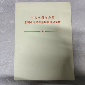 中共水利电力部水利水电建设总局委员会文件/空白稿纸80年代（45页）