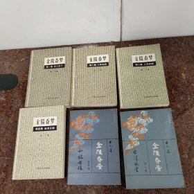 金陵春梦(1--6.合售6册)