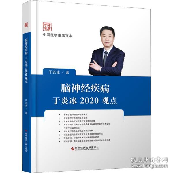 脑神经疾病于炎冰2020观点