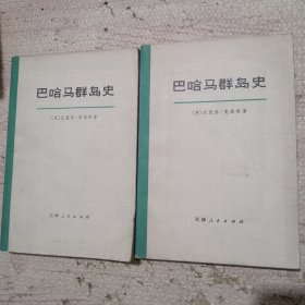 巴哈马群岛史（上、下册）