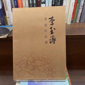 李玉濤書(shū)畫作品選