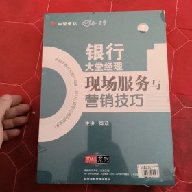 银行大堂经理现场服务与营销技巧