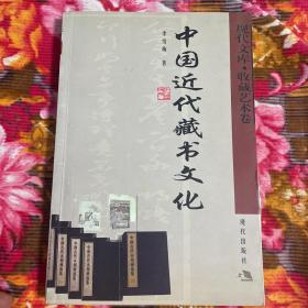 中国近代藏书历史文化（现代文库.收藏艺术卷）