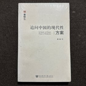 追问中国的现代性方案(全新塑封)