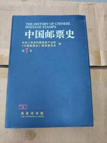 中国邮票史.第7卷(1949.10～1966.5).中华人民共和国时期之一