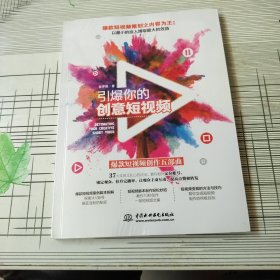 引爆你的创意短视频