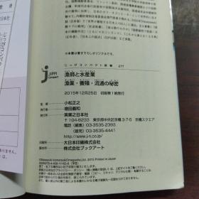 漁師と水産業 漁業・養殖・流通の秘密 (じっぴコンパクト新書)（日文原版）