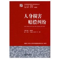 民商事裁判精要与规范指导丛书：人身损害赔偿纠纷