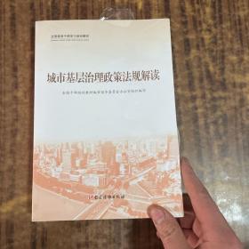 全国基层干部学习培训教材《城市基层治理政策法规解读 、 城市基层治理实践案例选编 、 城市基层干部一线工作法 》3册合售， 全新未开封