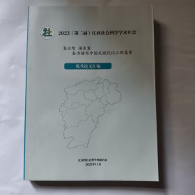 2023 第二届 江西社会科学学术年会 集众智 谋良策 奋力谱写中国式现代化江西篇章 优秀论文汇编
