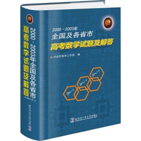 2000~2003年全国及各省市高考数学试题及解答