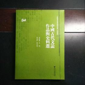 中国古代文论作品与史料选