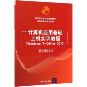 計算機(jī)應(yīng)用基礎(chǔ)上機(jī)實(shí)訓(xùn)教程(Windows7+Office201021世紀(jì)高職高專規(guī)劃教材)/計算機(jī)基