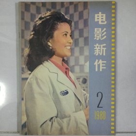 电影新作 1980/2 私藏自然旧品如图(本店不使用小快递 只用中通快递)