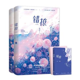 错撩(上下) 9787559453716 翘摇|责编:张倩 江苏文艺