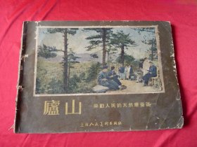 老风景画册《庐山》。庐山编辑委员会编辑，上海人民美术出版社1955年8月1版1印，16开，印数7800册。品像如图自定，品相要求苛刻者请绕道。