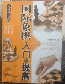 棋牌娱乐指南：国际象棋入门与提高