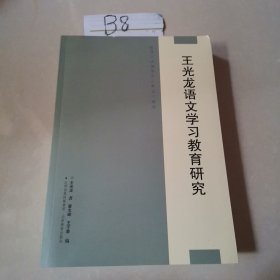 王光龙语文学习教育研究
