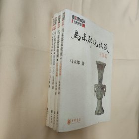 马未都说收藏·陶瓷篇（上下）、玉器篇、家具篇、<四本合售>