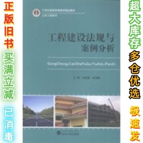 工程建设法规与案例分析刘清霞 姚海慧9787307144187武汉大学出版社2014-09-01