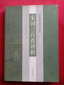 《宋词三百首泽析》