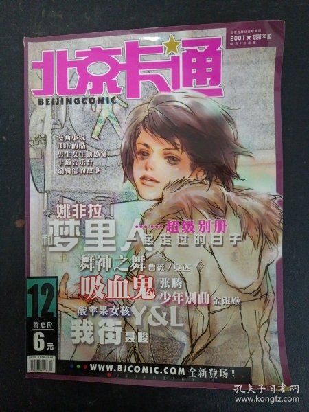 北京卡通 2001年 第12期总第75期（我街 聂峻）