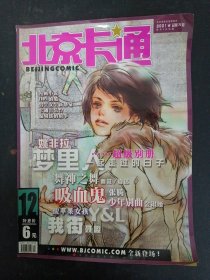 北京卡通 2001年 第12期总第75期（我街 聂峻）