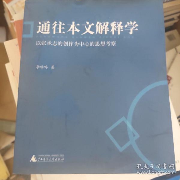 通往本文解释学：以张承志的创作为中心的思想考察